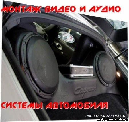 Монтаж видео и аудио системы автомобиля